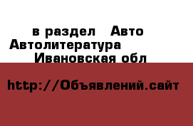  в раздел : Авто » Автолитература, CD, DVD . Ивановская обл.